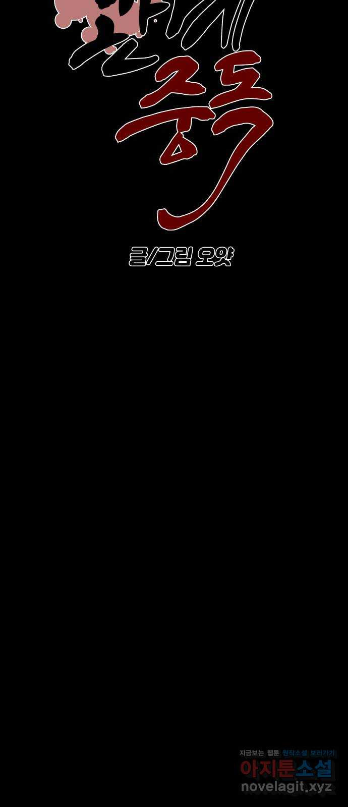 관계중독 31화 35