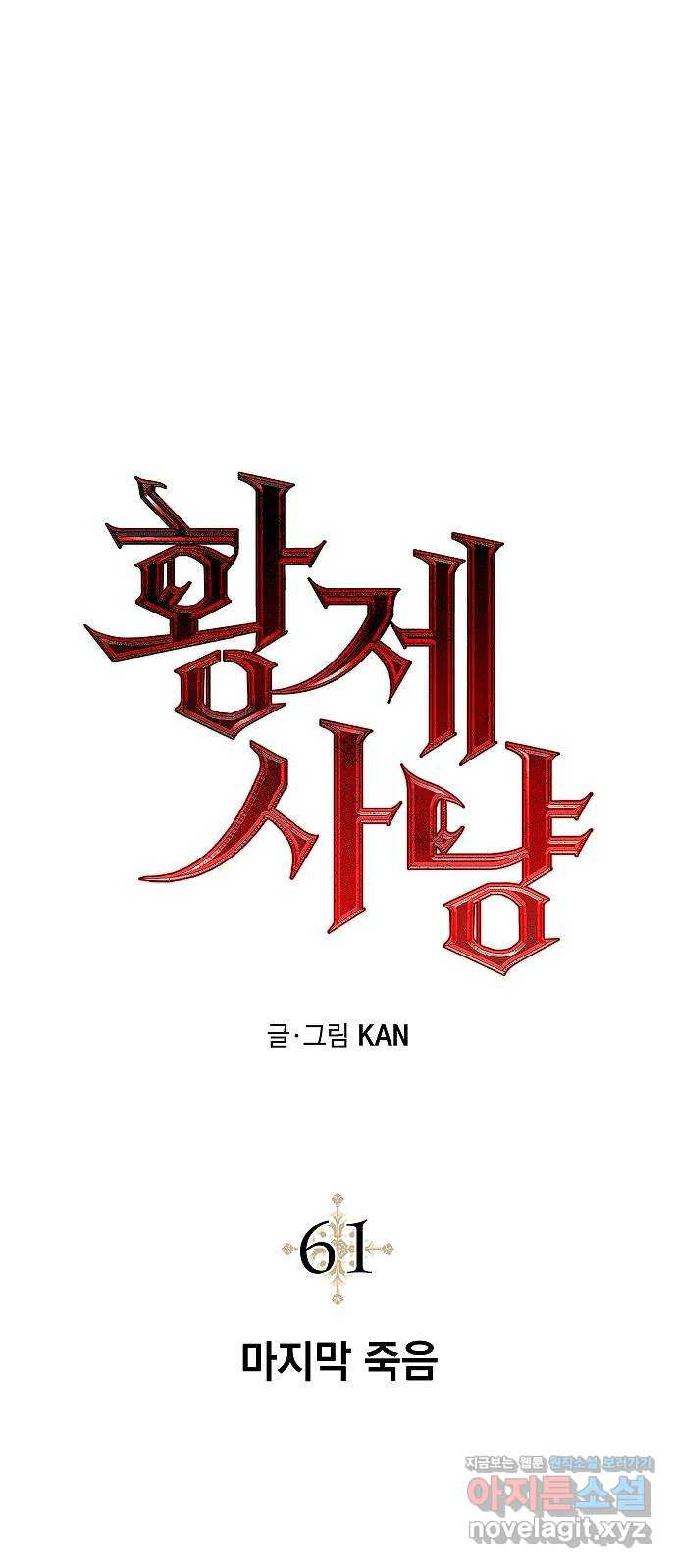 황제사냥 61화. 마지막 죽음 1