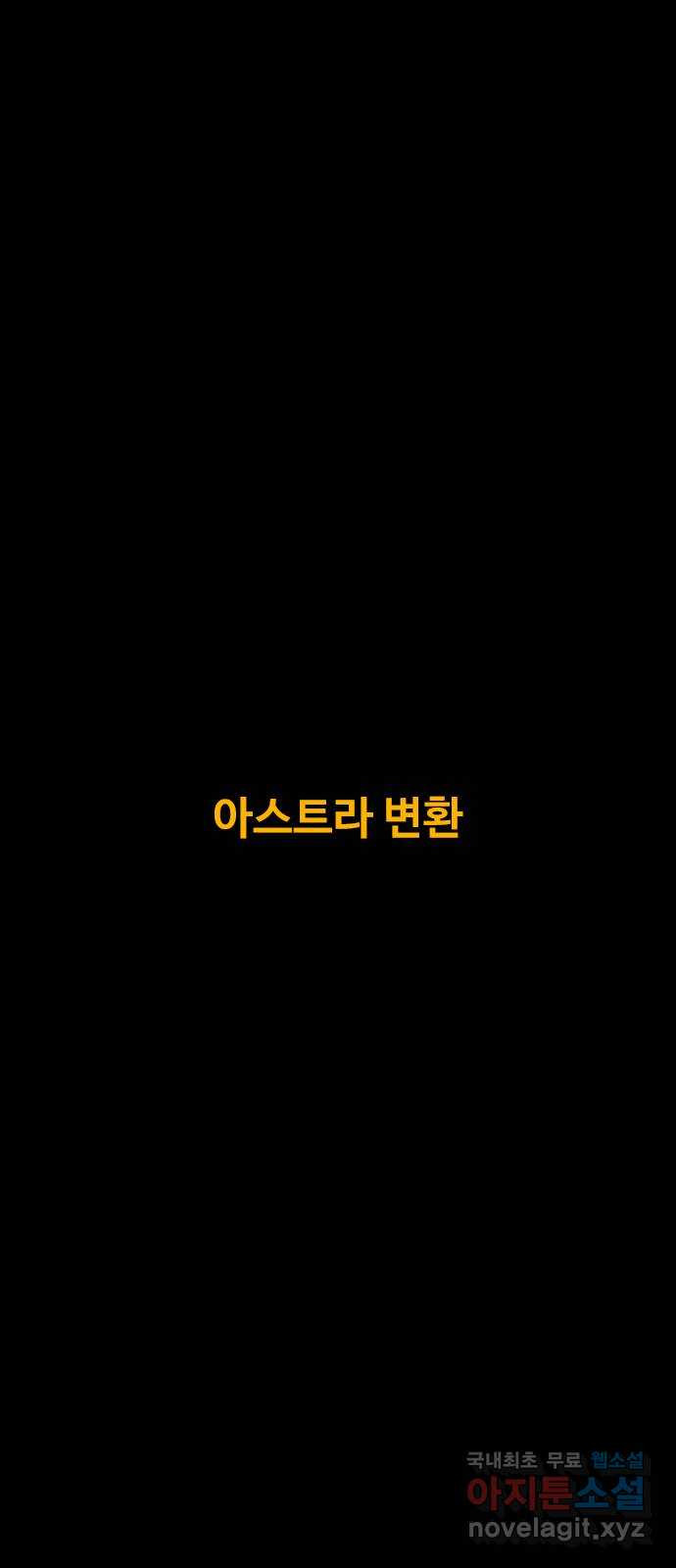 카루나 175. 아스트라 변환 2