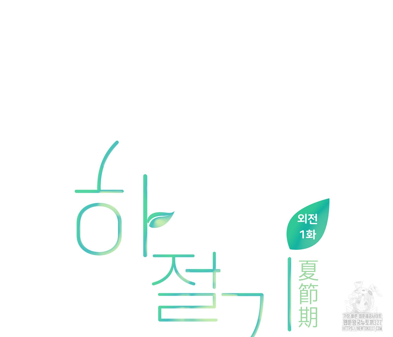하절기 외전 1화 25