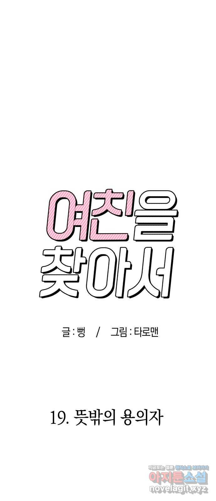 여친을 찾아서 19. 뜻밖의 용의자 6