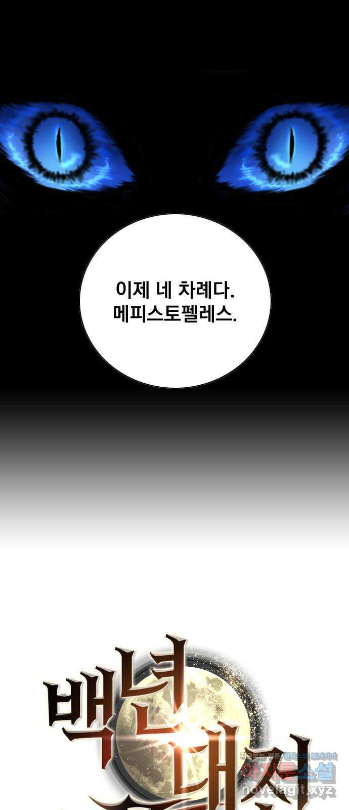 백년게임 2부 - 백년대전 114화 3