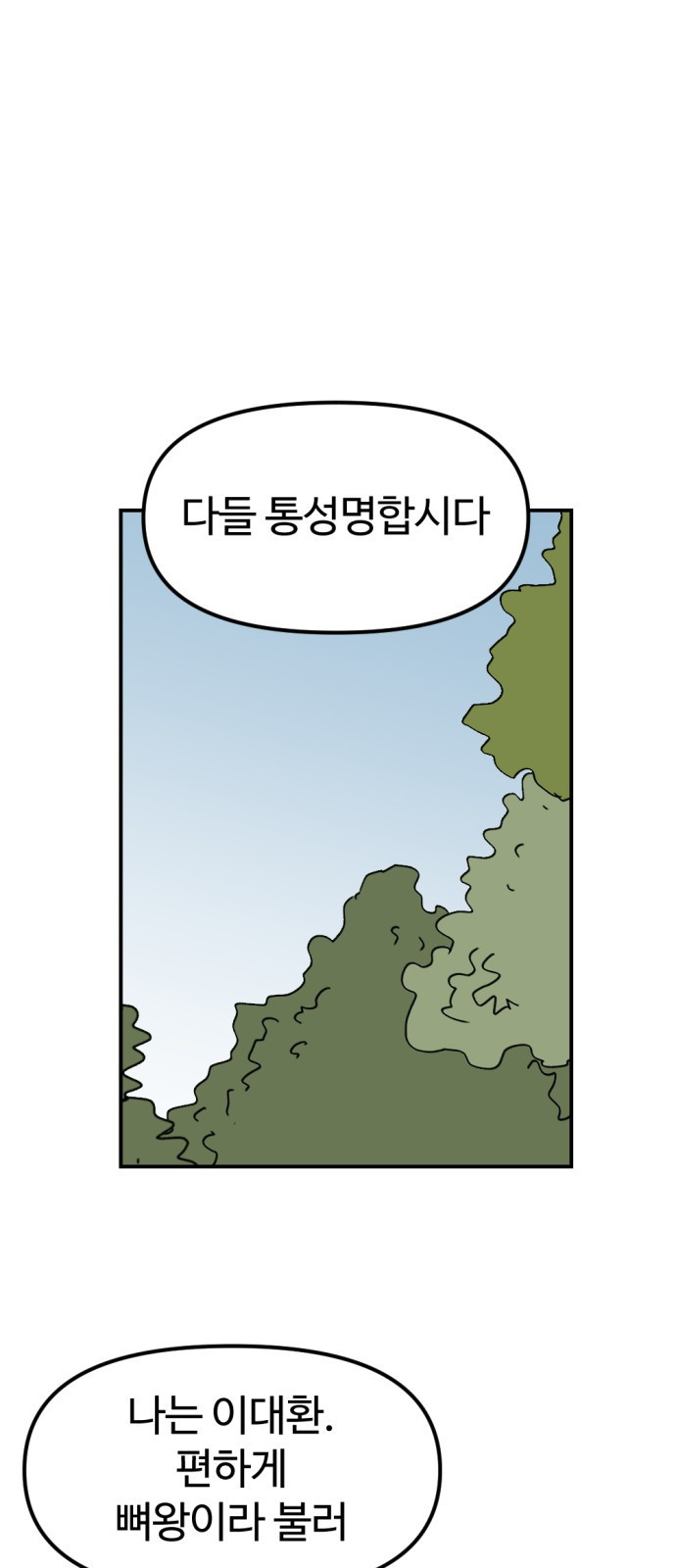 뼈왕 24. 너, 이방인이지? 1