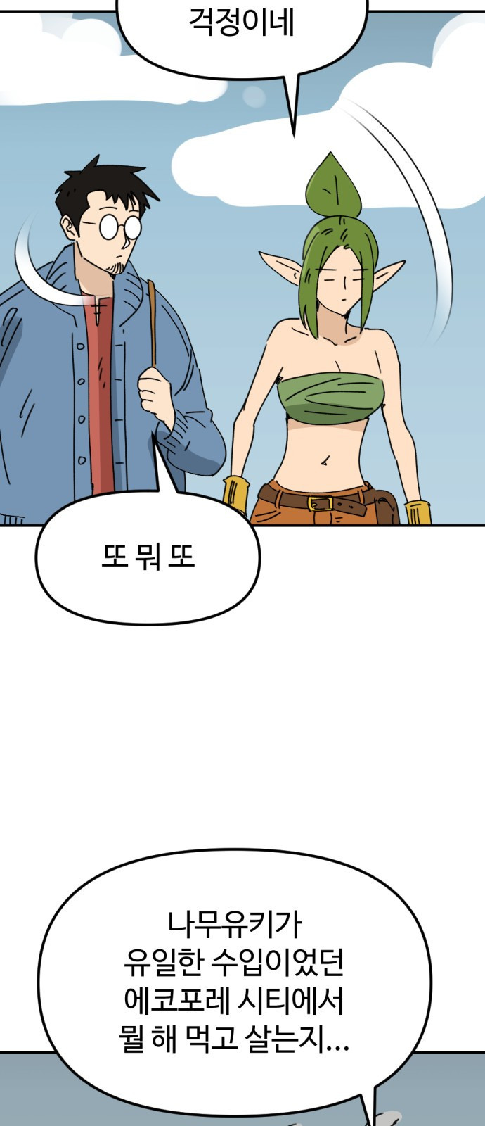 뼈왕 24. 너, 이방인이지? 12
