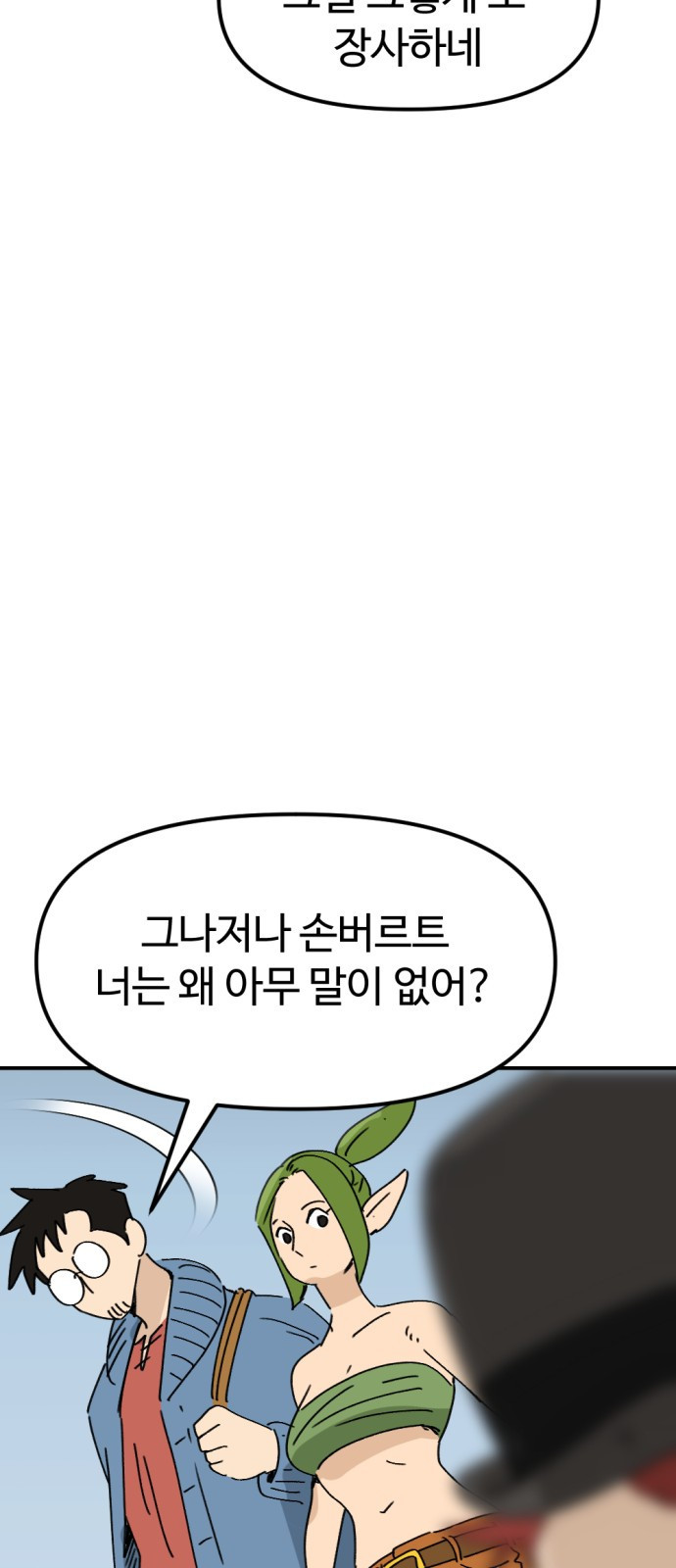 뼈왕 24. 너, 이방인이지? 16