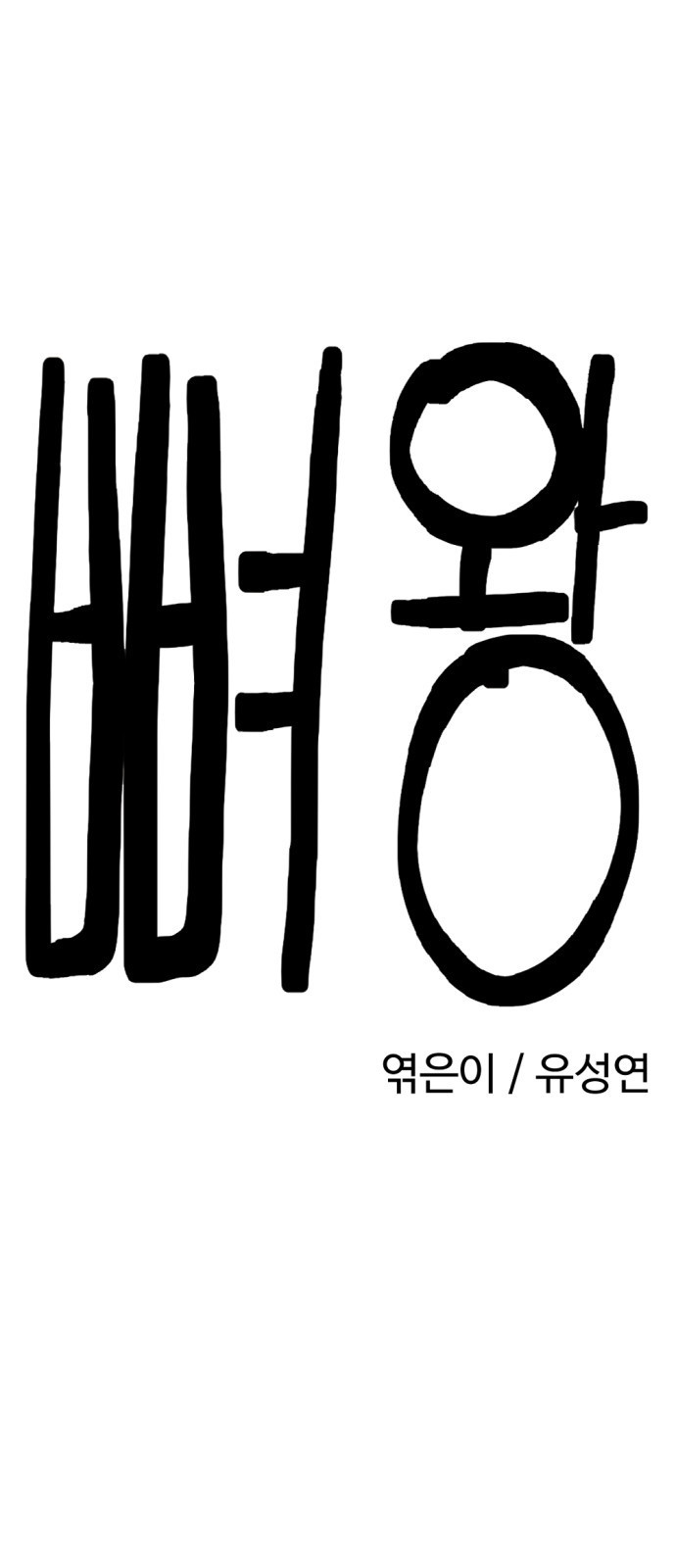 뼈왕 24. 너, 이방인이지? 22