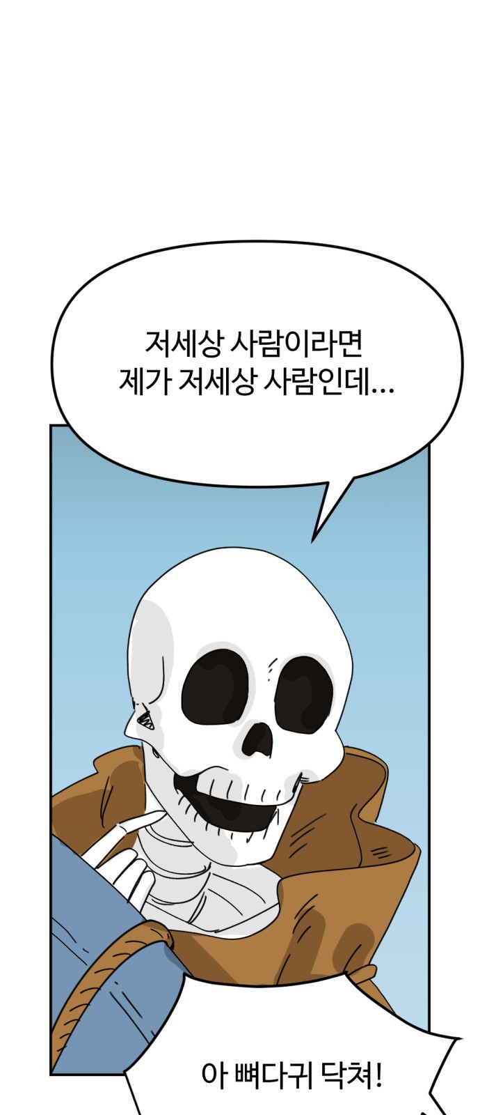 뼈왕 24. 너, 이방인이지? 27