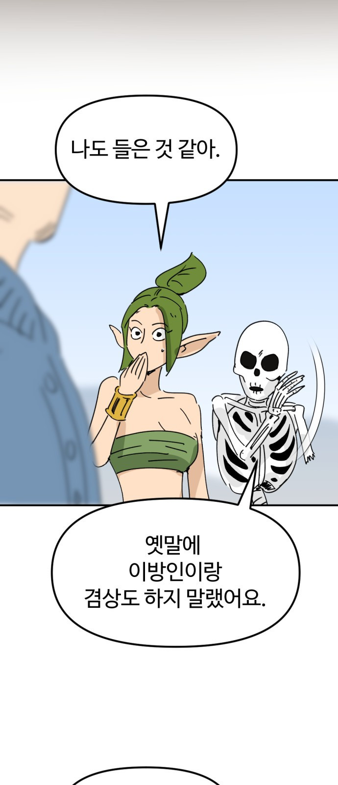 뼈왕 24. 너, 이방인이지? 36