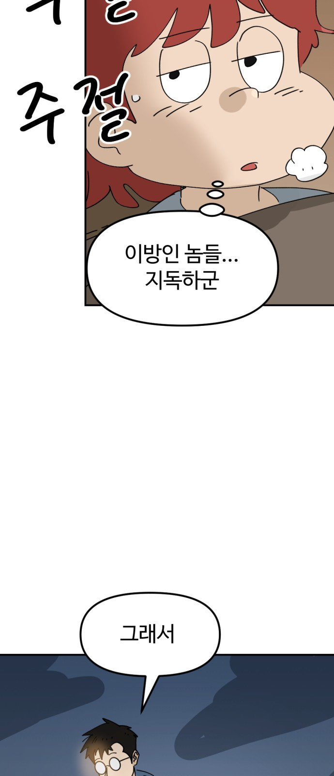 뼈왕 24. 너, 이방인이지? 61