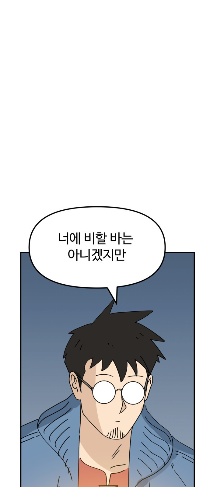 뼈왕 24. 너, 이방인이지? 67