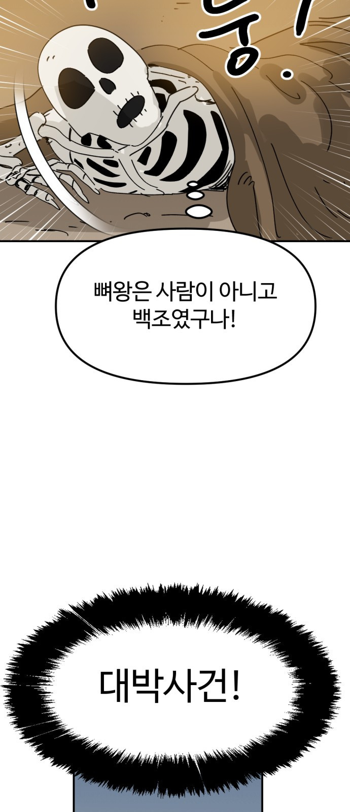 뼈왕 24. 너, 이방인이지? 73