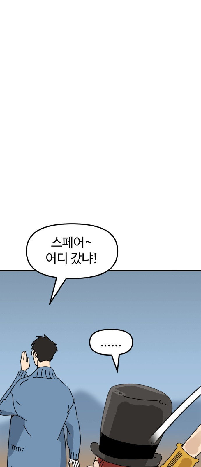 뼈왕 24. 너, 이방인이지? 75
