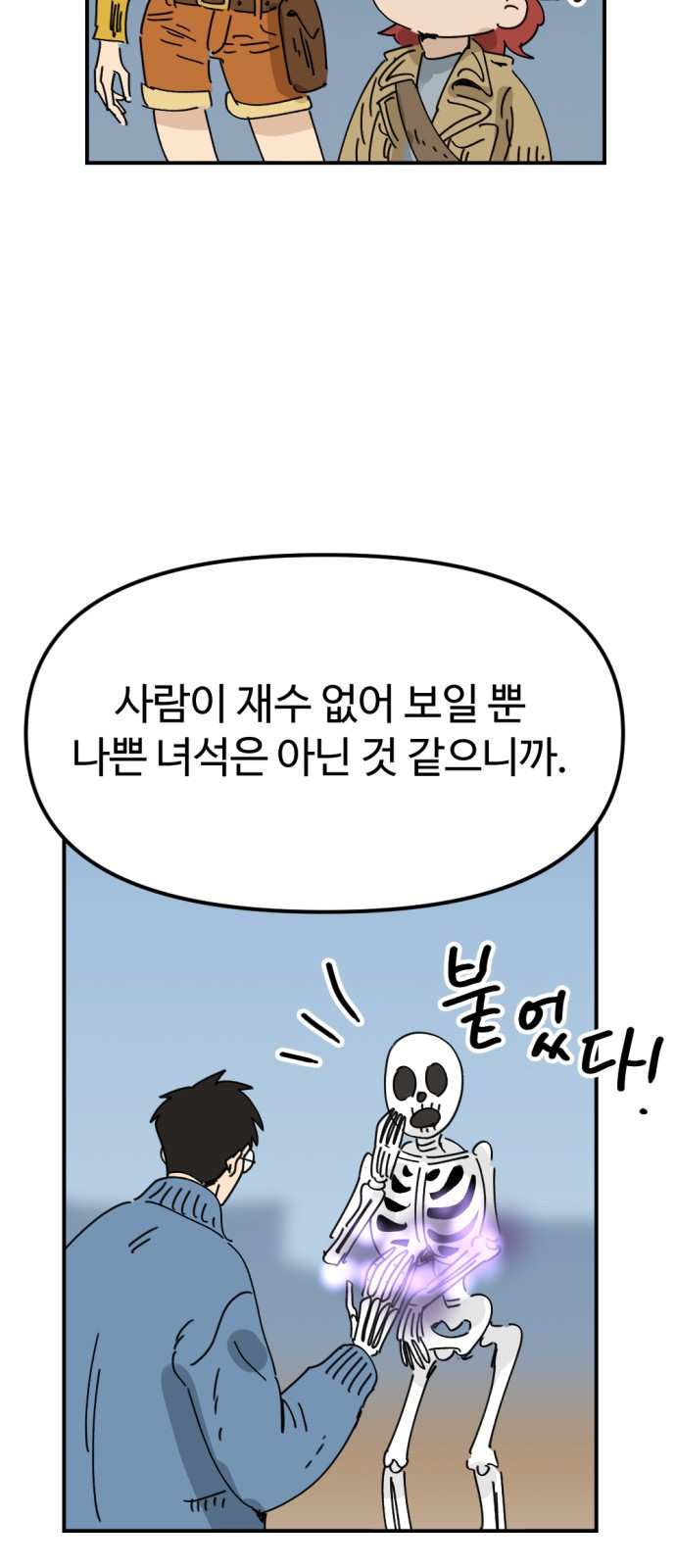 뼈왕 24. 너, 이방인이지? 77