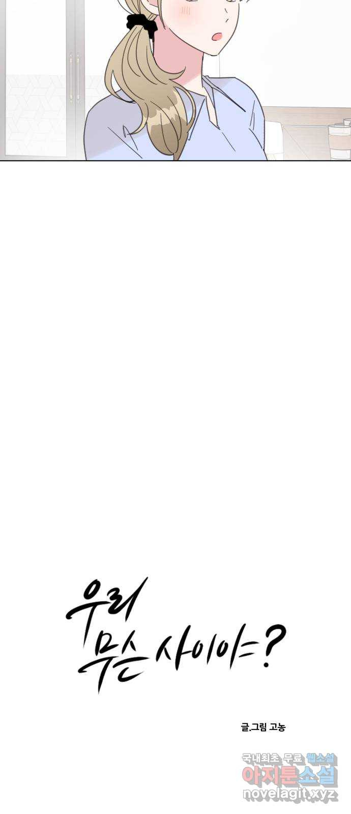 우리 무슨 사이야? 67화 11