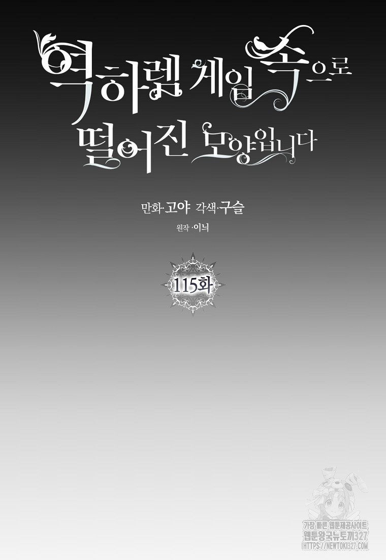 역하렘 게임 속으로 떨어진 모양입니다 115화 12