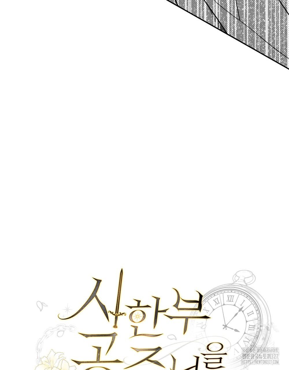 시한부 공주님을 사랑하게 된다면 39화 46