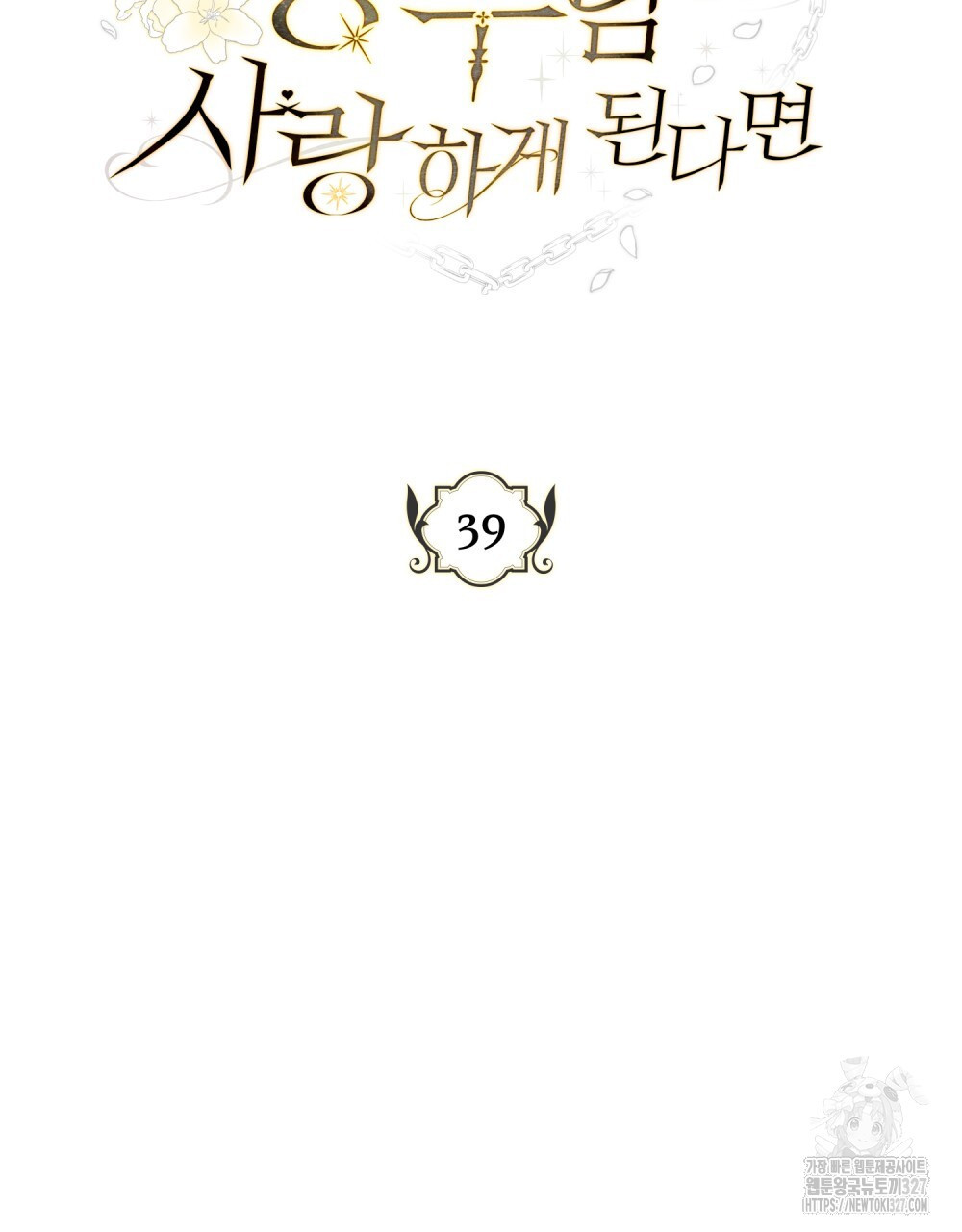 시한부 공주님을 사랑하게 된다면 39화 47