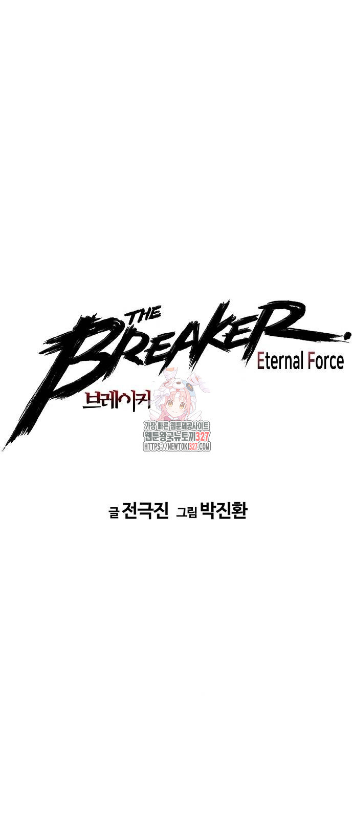 브레이커 : 이터널 포스 99화 1