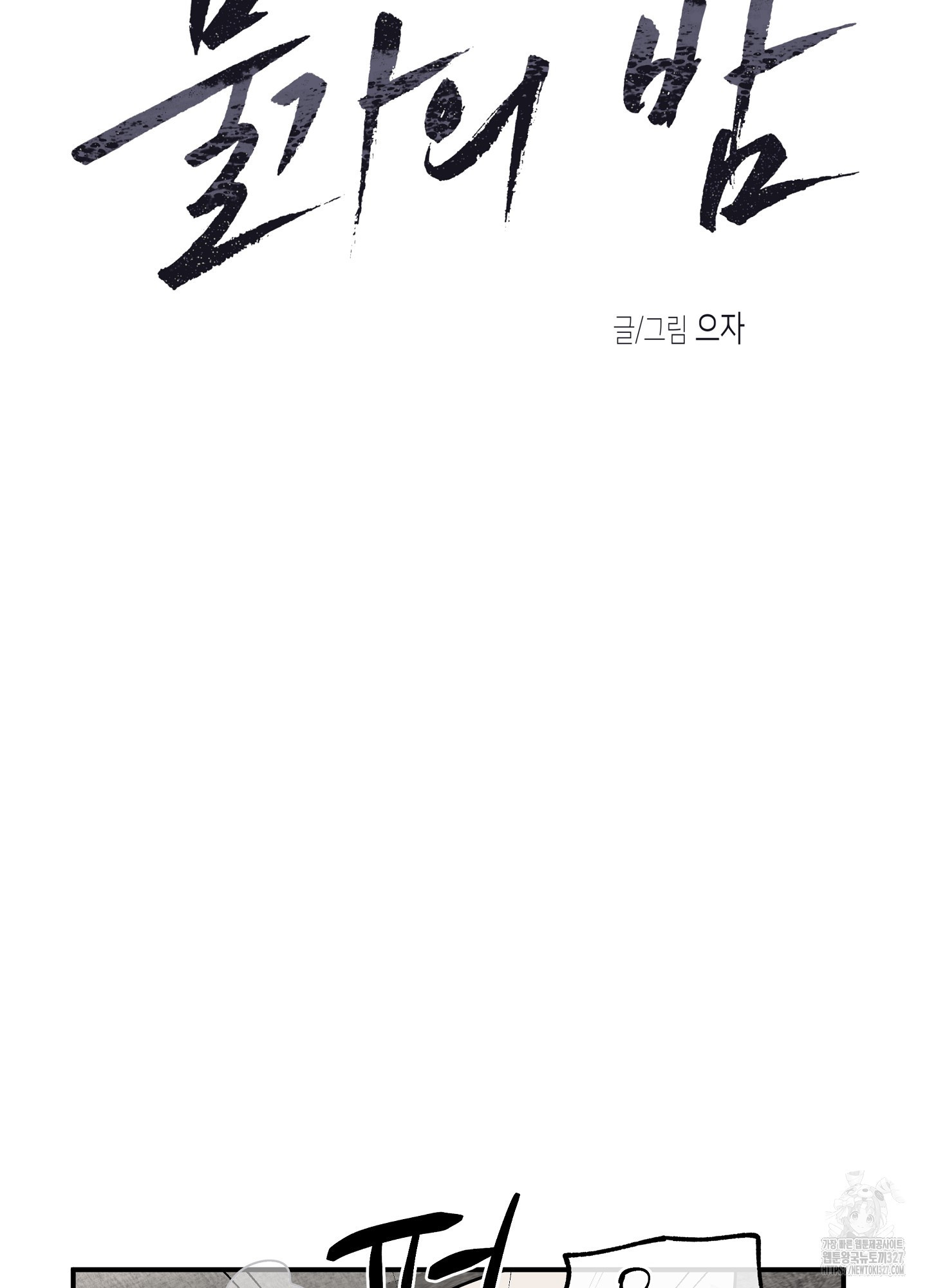 물가의 밤 80화 18