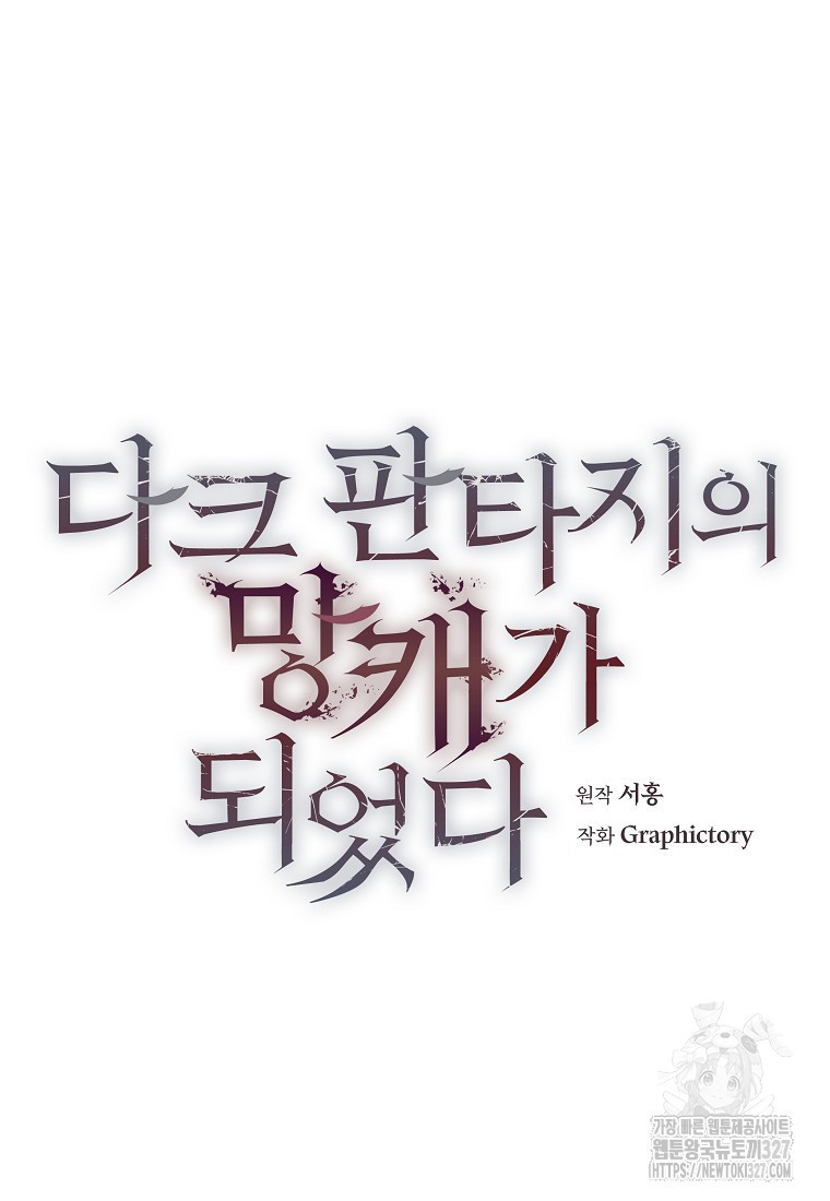 다크 판타지의 망캐가 되었다 17화 31