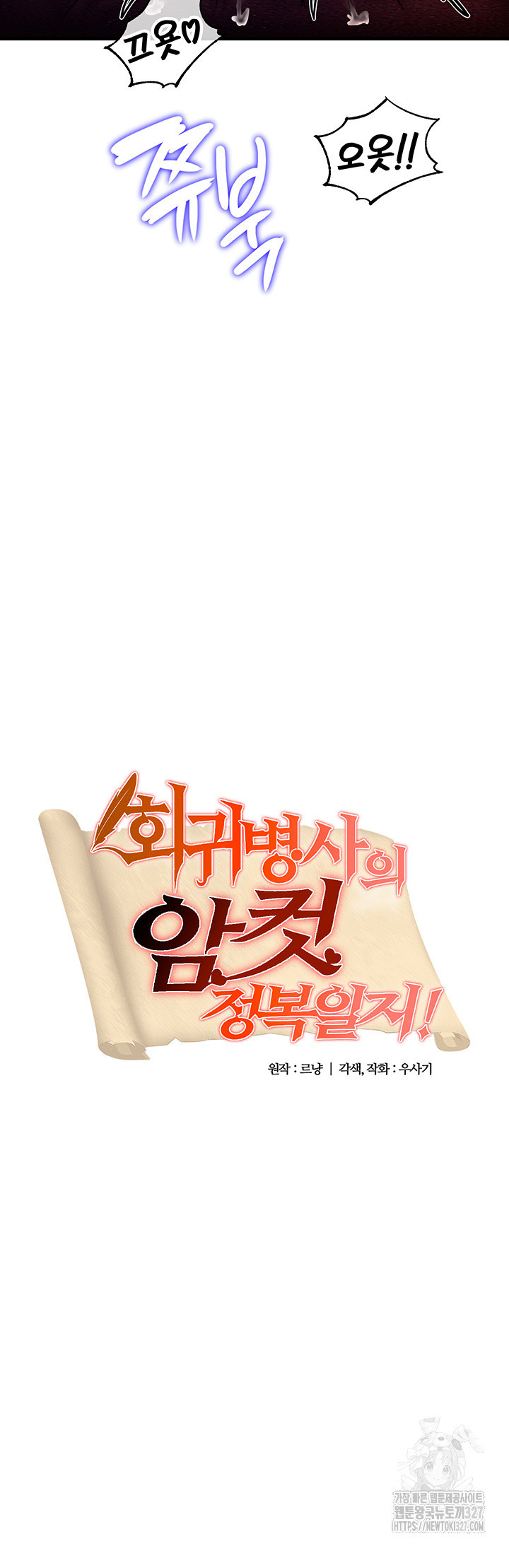 회귀병사의 암컷 정복일지 4화 3