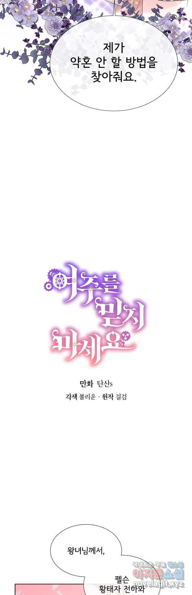 여주를 믿지 마세요 87화 2