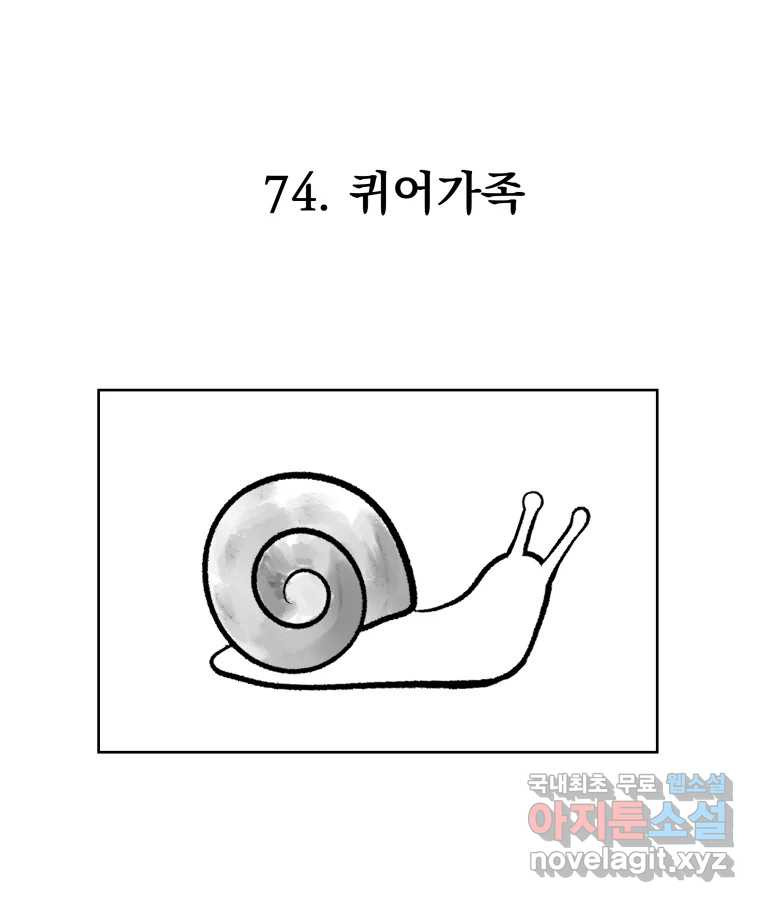 부르다가 내가 죽을 여자뮤지션 74화 퀴어가족 1