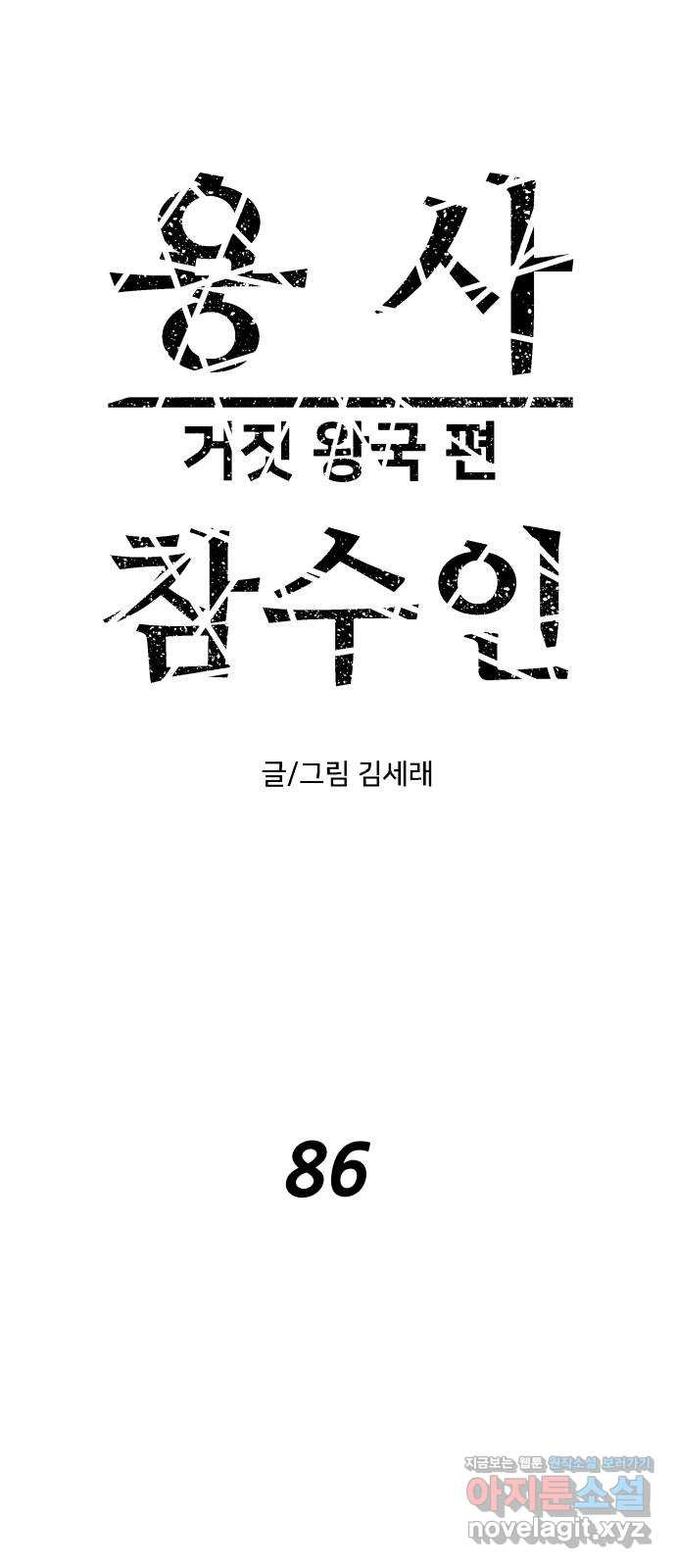 용사참수인 86화 1