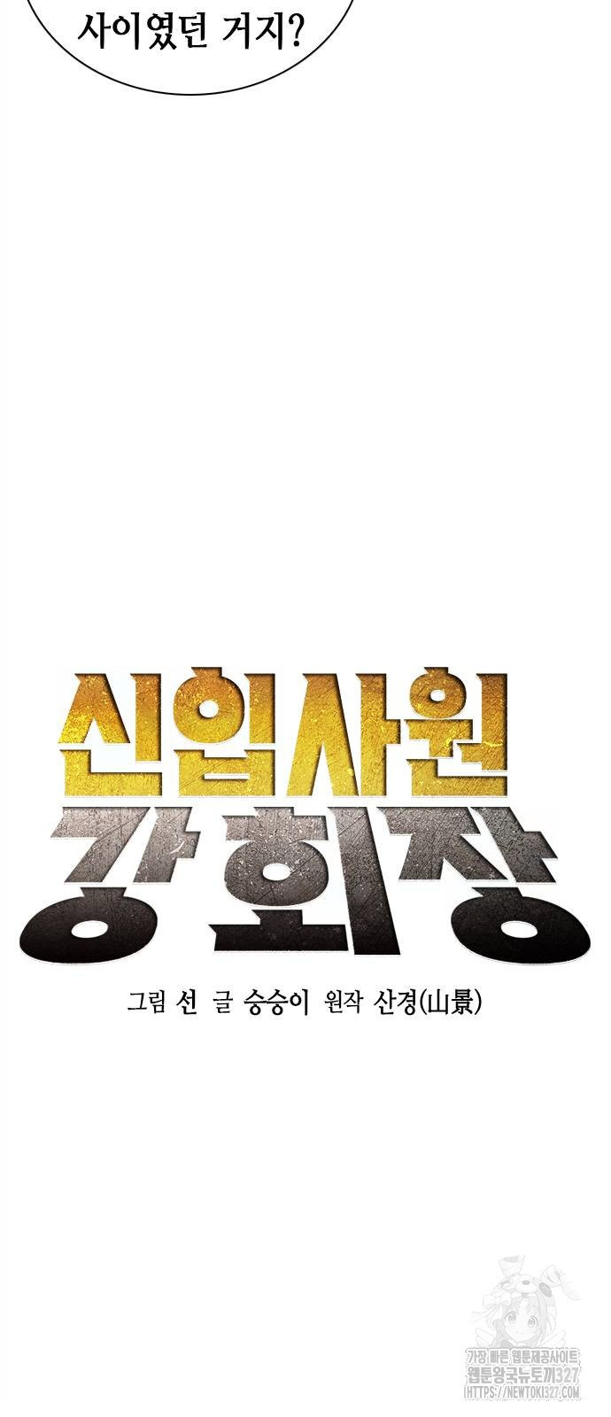 신입사원 강 회장 36화 6