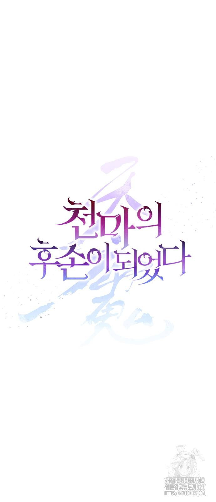 천마의 후손이 되었다 28화 6