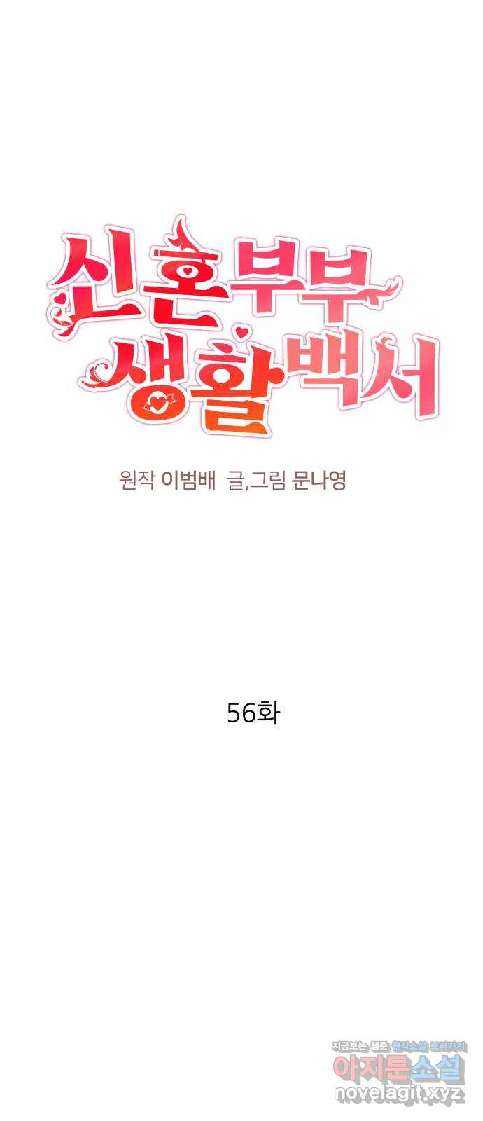 신혼부부 생활 백서 56화 1