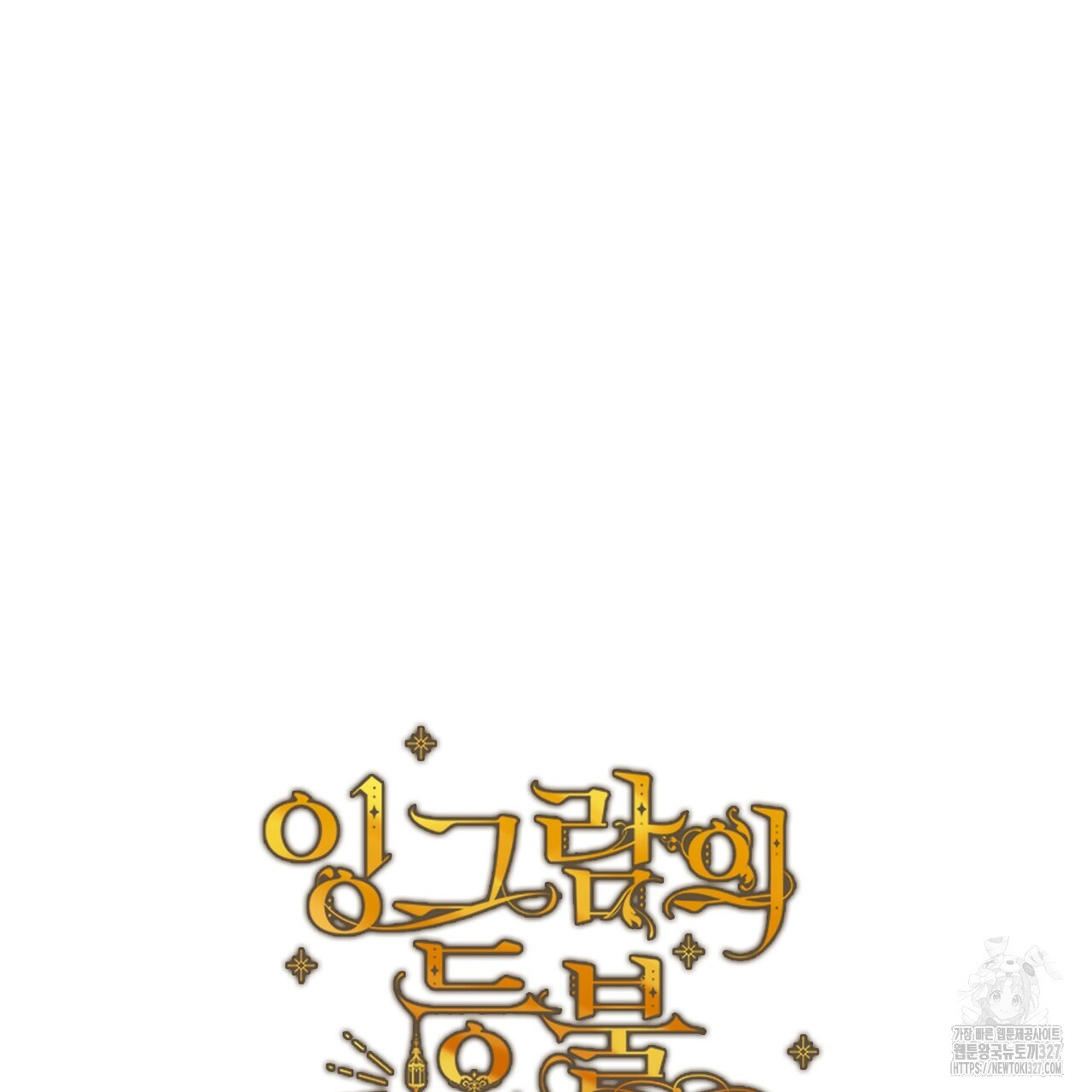 잉그람의 등불 62화 13