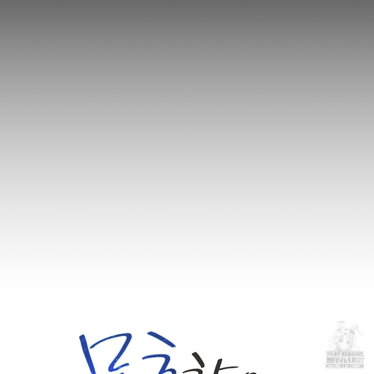 모호함의 언저리 58화 29