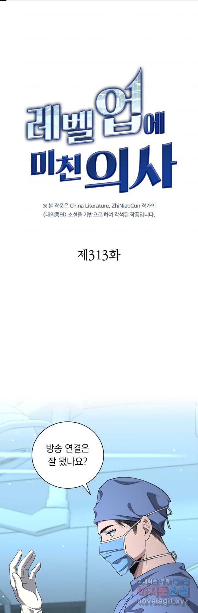 레벨업에 미친 의사 313화 1
