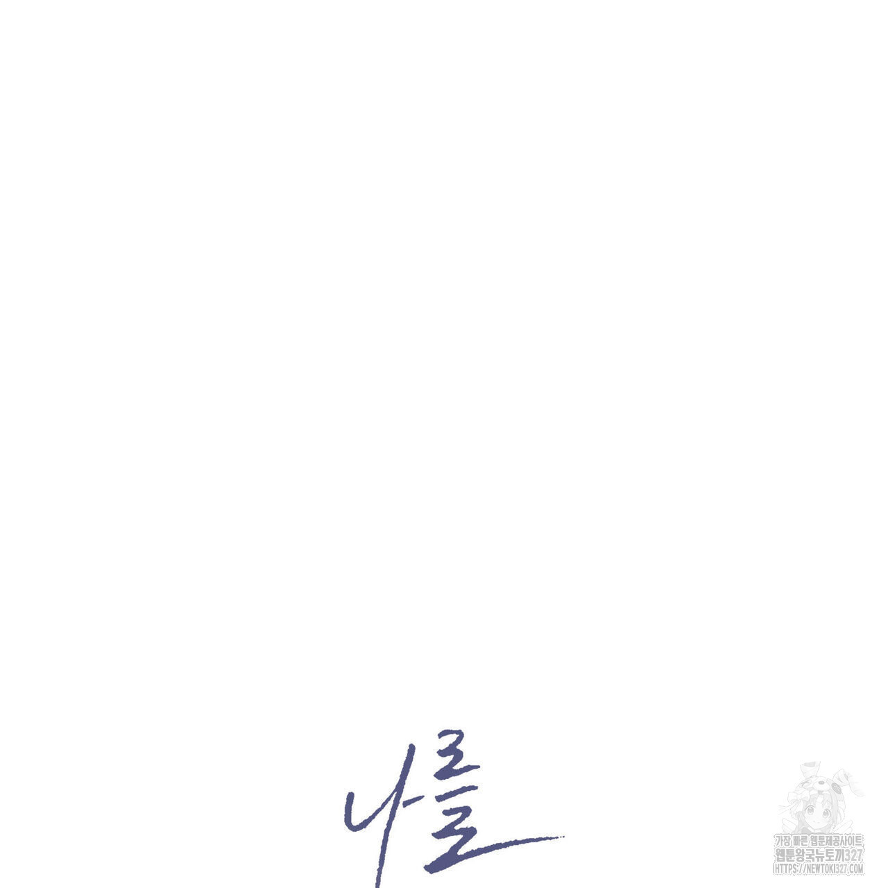 나를 사랑하지 않아도 103화 13