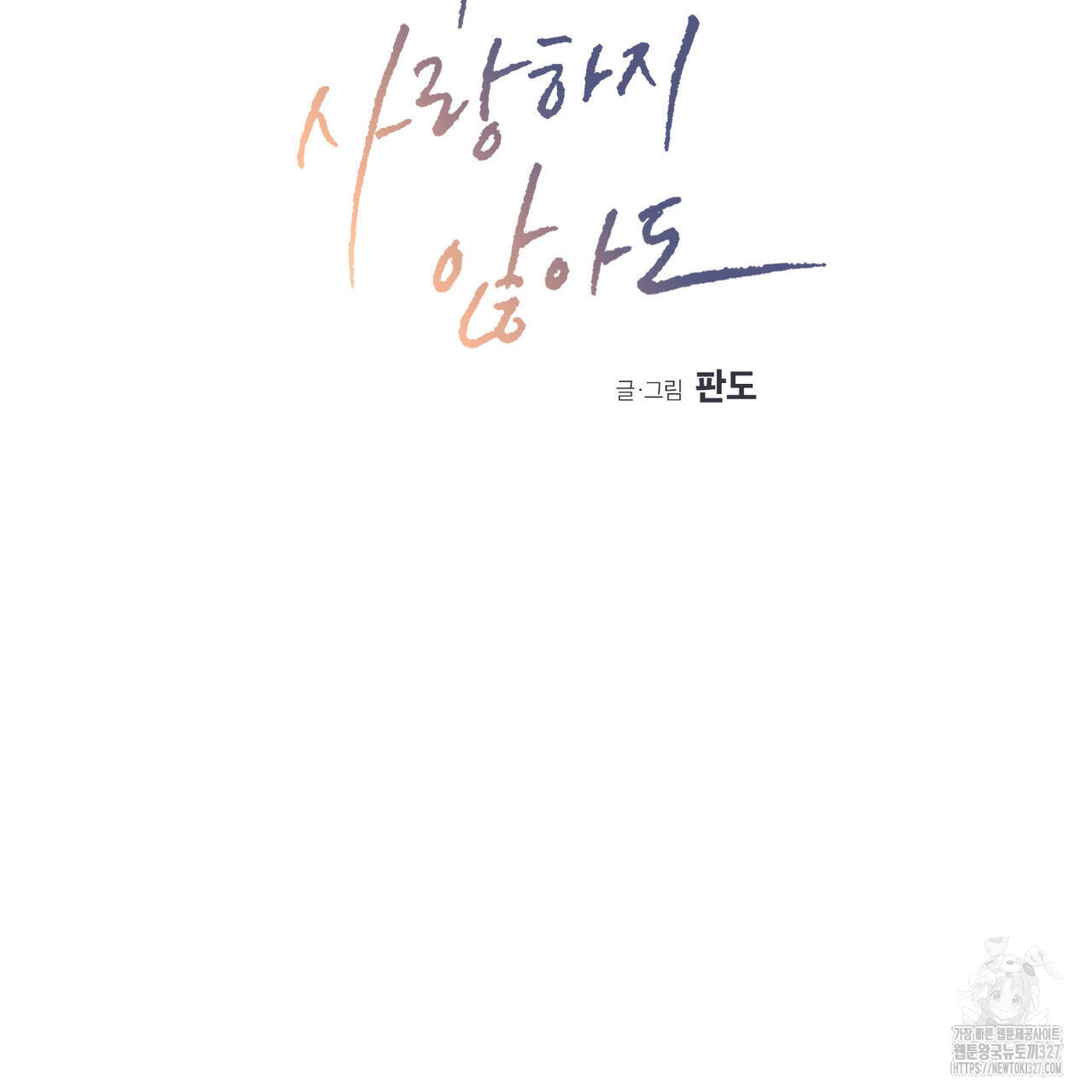 나를 사랑하지 않아도 103화 14