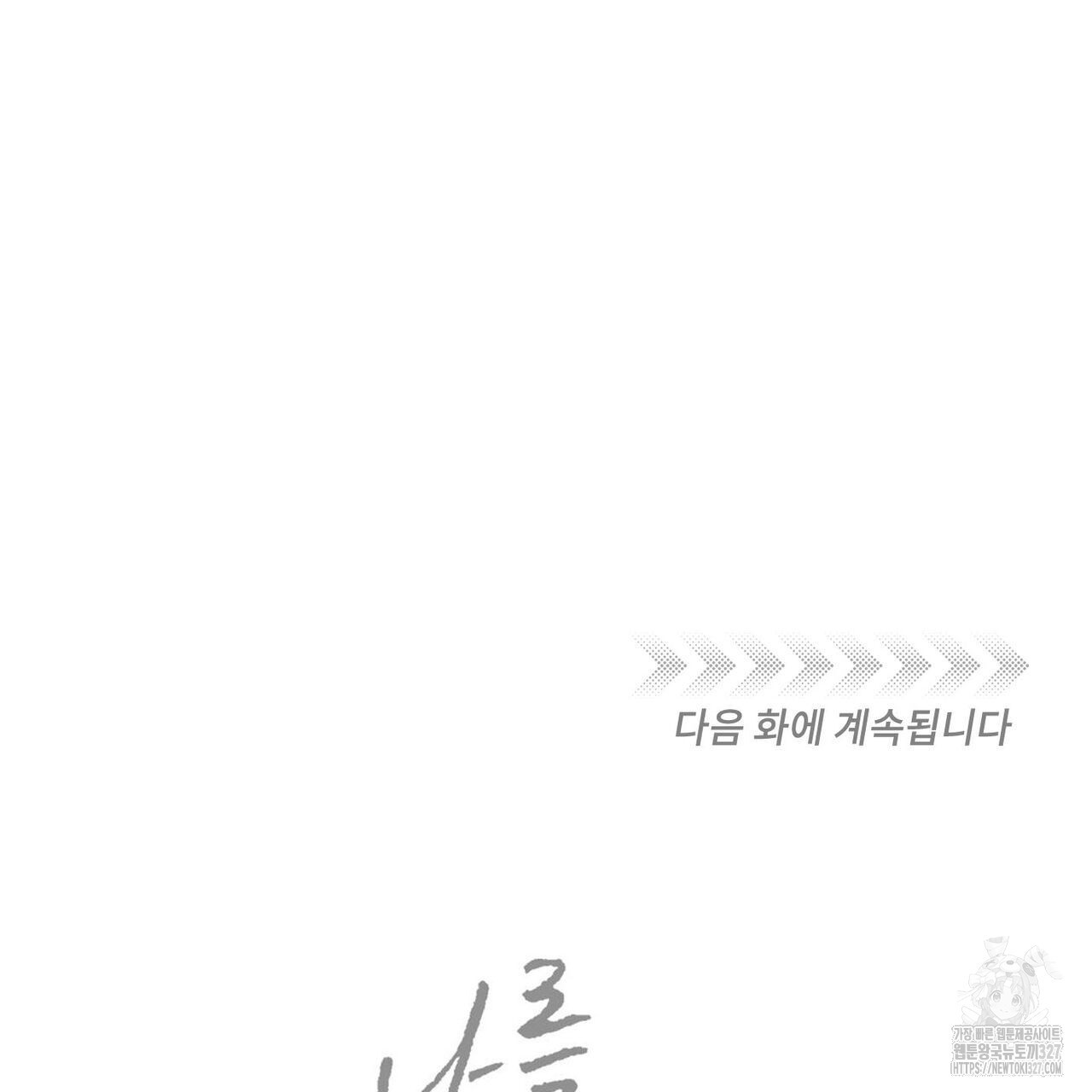 나를 사랑하지 않아도 103화 136