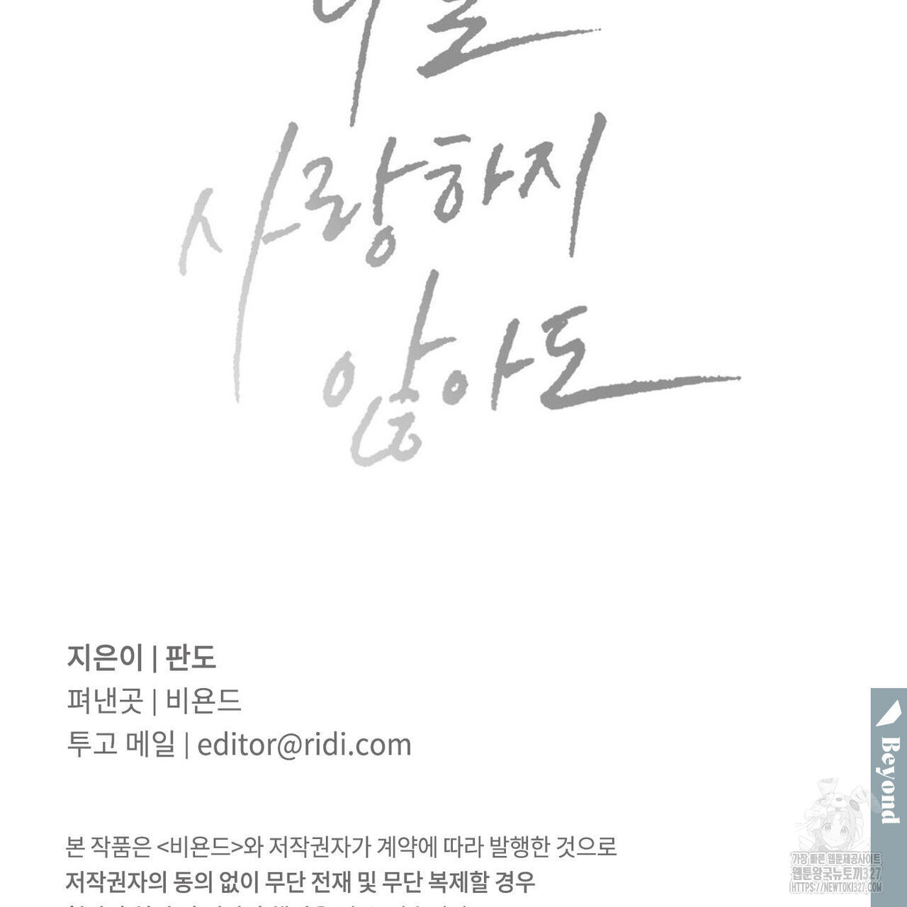 나를 사랑하지 않아도 103화 137