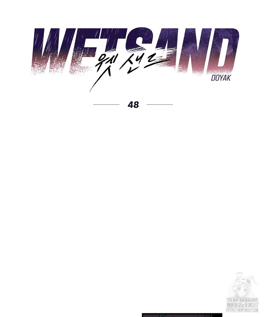 Wet Sand(웻샌드) 48화 7