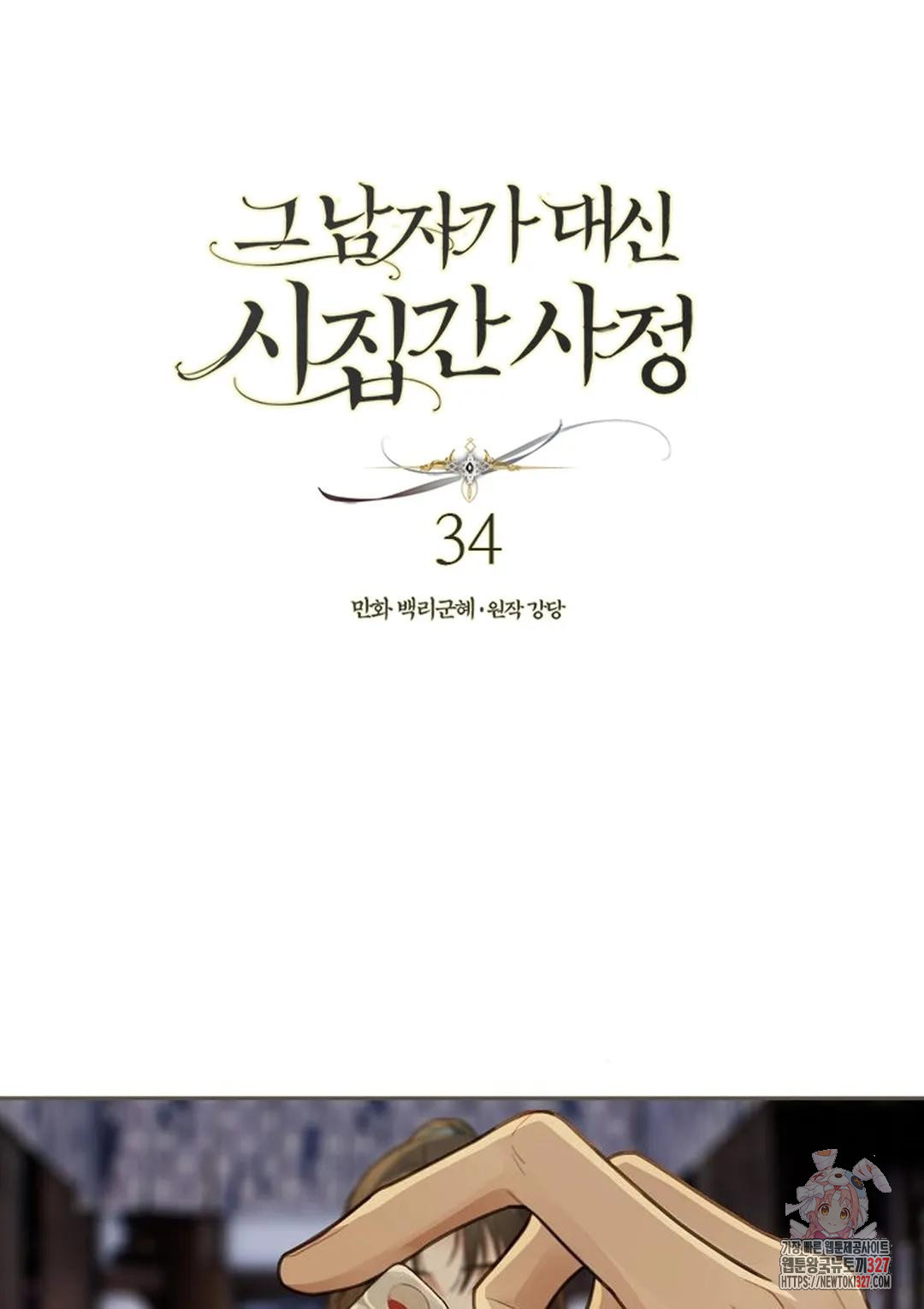 그 남자가 대신 시집간 사정 34화 1