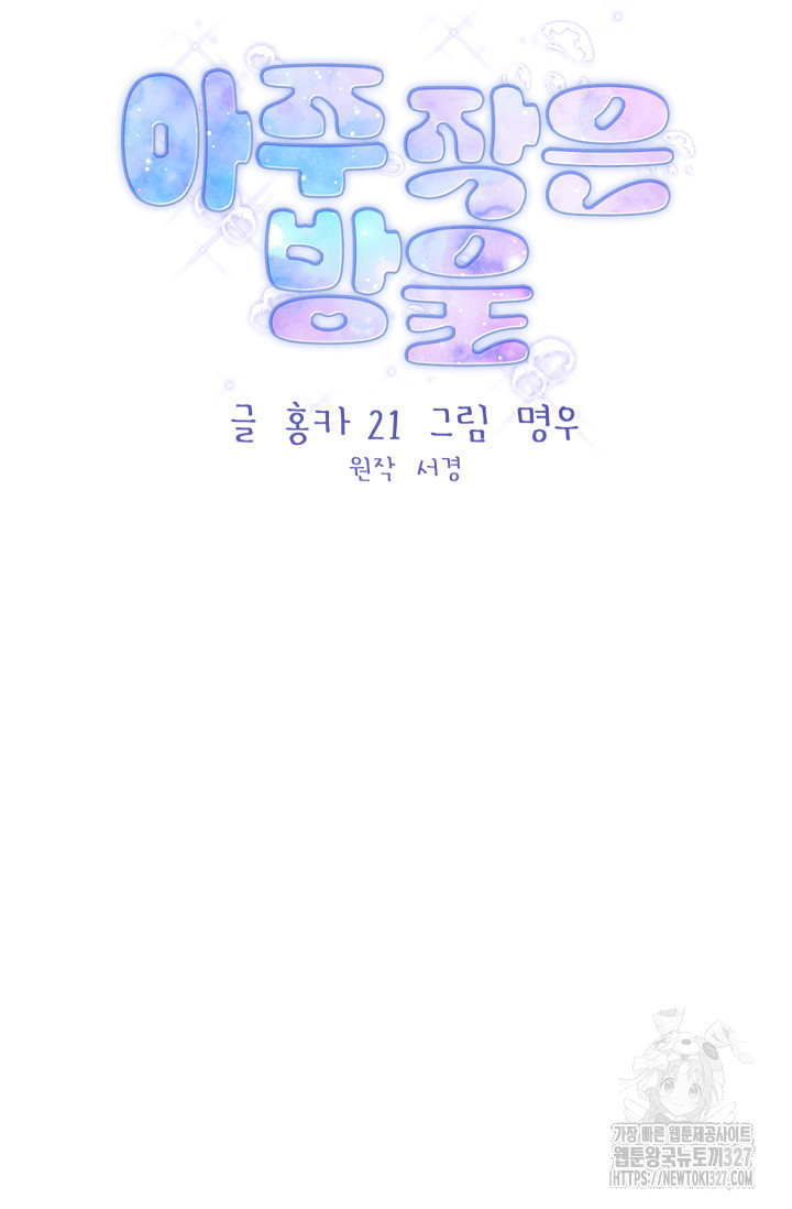아주 작은 방울 1화 8