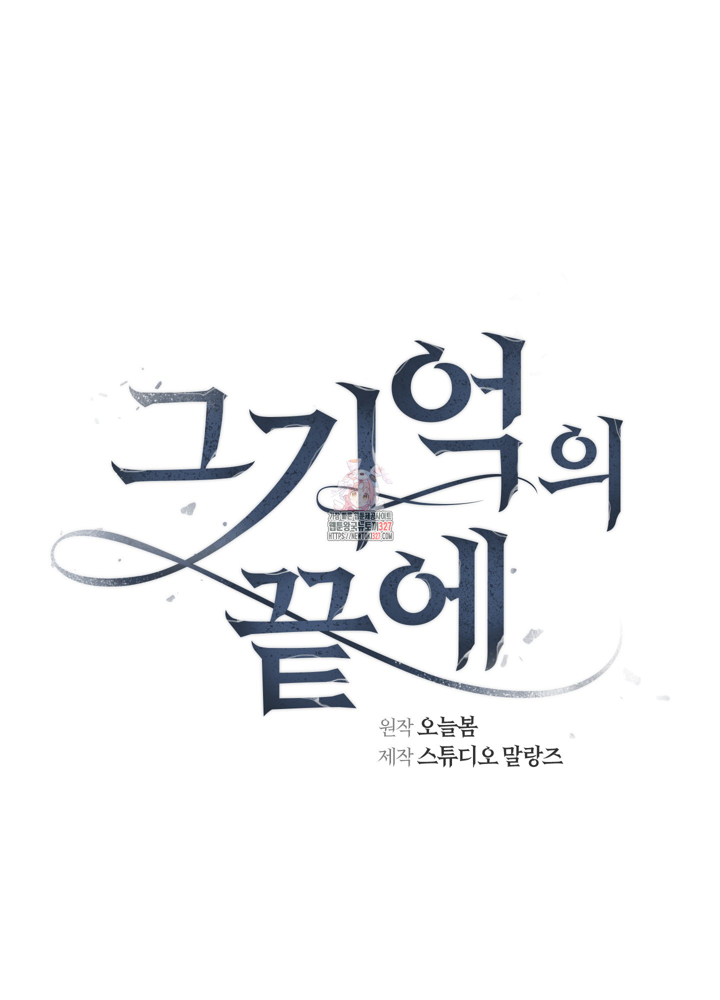 그 기억의 끝에 25화 1