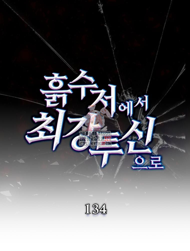 흙수저에서 최강 투신으로 134화 1