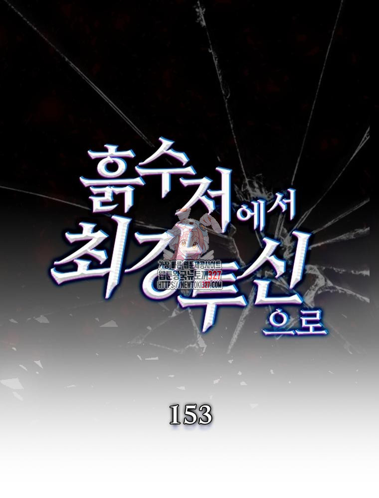 흙수저에서 최강 투신으로 153화 1