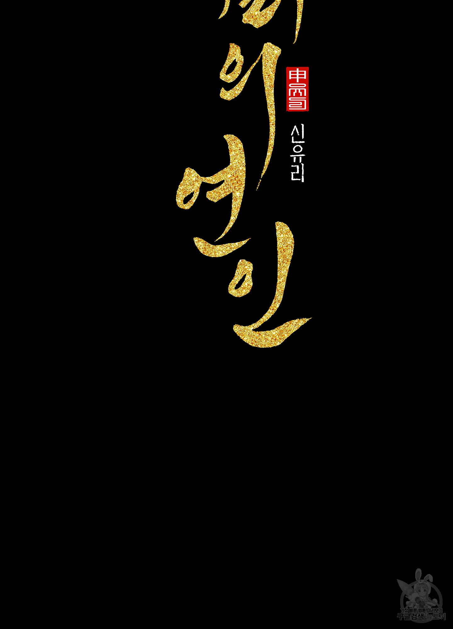수라의 연인 71화 17