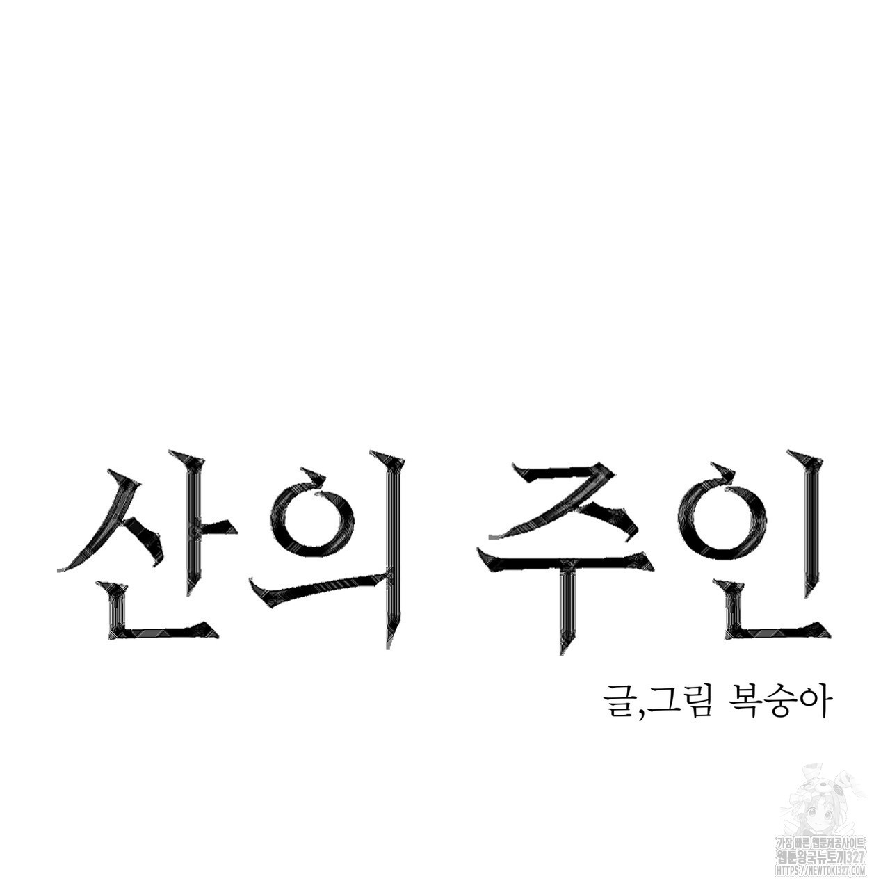 산의 주인 2화 22