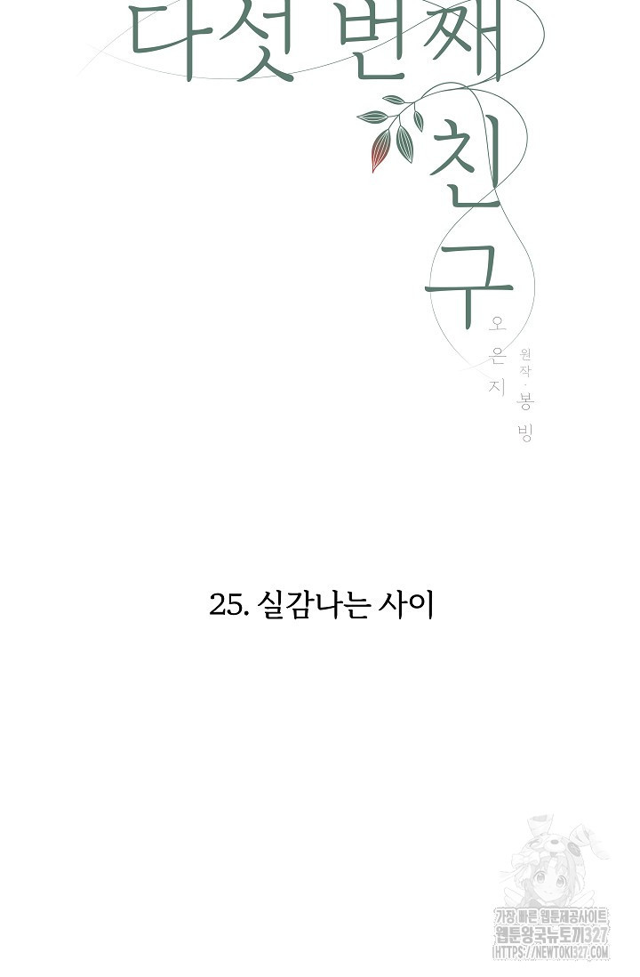 다섯 번째 친구 25화 4