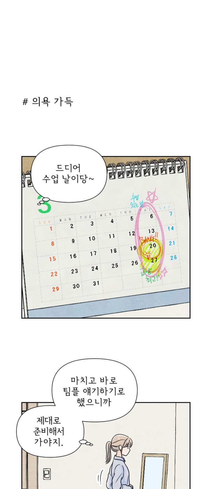 연애일기 4화: 이론 적용의 위험성 1