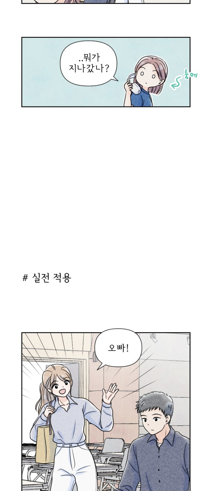 연애일기 4화: 이론 적용의 위험성 3