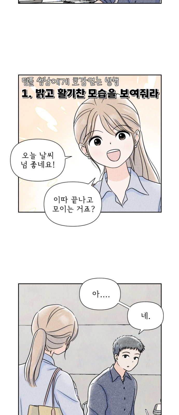 연애일기 4화: 이론 적용의 위험성 4